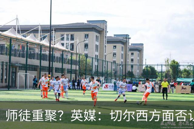 师徒重聚？英媒：切尔西方面否认阿隆索想签维尔茨